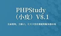 PHP 集成运行环境 Phpstudy (小皮面板)