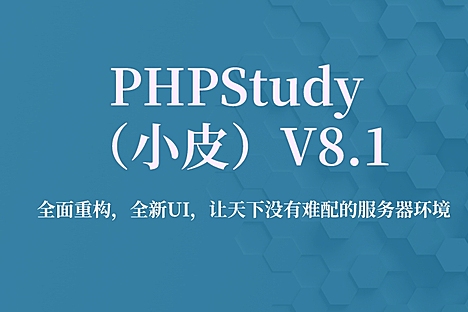 PHP 集成运行环境 Phpstudy (小皮面板)