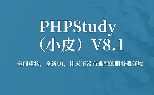 PHP 集成运行环境 Phpstudy (小皮面板)