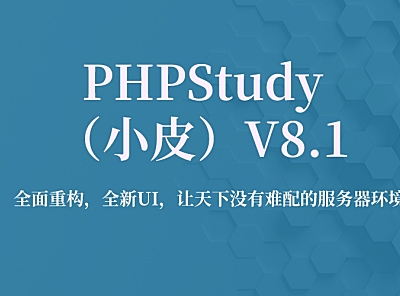PHP 集成运行环境 Phpstudy (小皮面板)