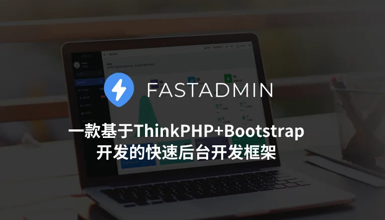 Fastadmin PHP 快速后台开发框架