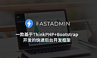 Fastadmin PHP 快速后台开发框架
