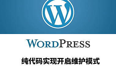 纯代码实现开启wordpress维护模式！