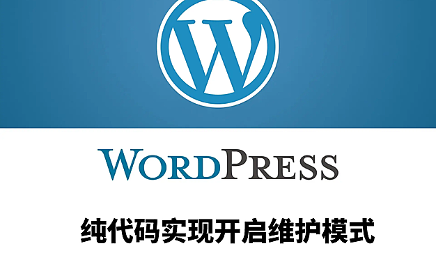 纯代码实现开启wordpress维护模式！
