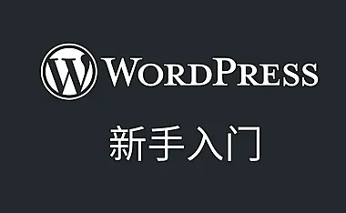 小白必看十分钟教你在本地搭建wordpress