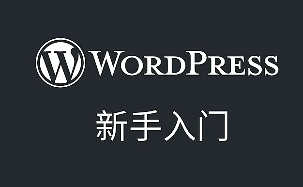 小白必看十分钟教你在本地搭建wordpress
