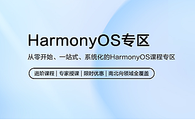 HarmonyOS 学堂，开发者提供学习、认证、职业发展一站式服务