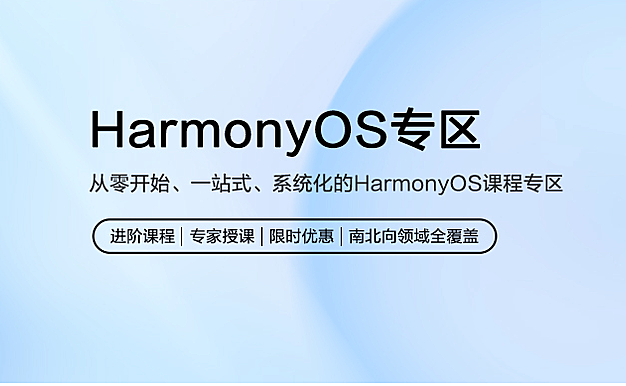 HarmonyOS 学堂，开发者提供学习、认证、职业发展一站式服务