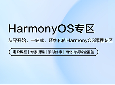 HarmonyOS 学堂，开发者提供学习、认证、职业发展一站式服务