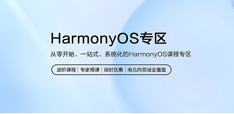 HarmonyOS 学堂，开发者提供学习、认证、职业发展一站式服务