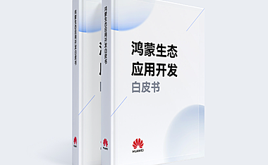 鸿蒙生态应用开发白皮书V1.0