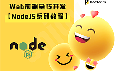 Web前端全栈(nodejs系列教程)