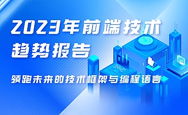 2023年前端技术趋势报告：领跑未来的技术框架与编程语言