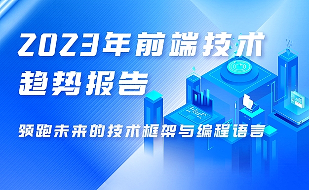 2023年前端技术趋势报告：领跑未来的技术框架与编程语言