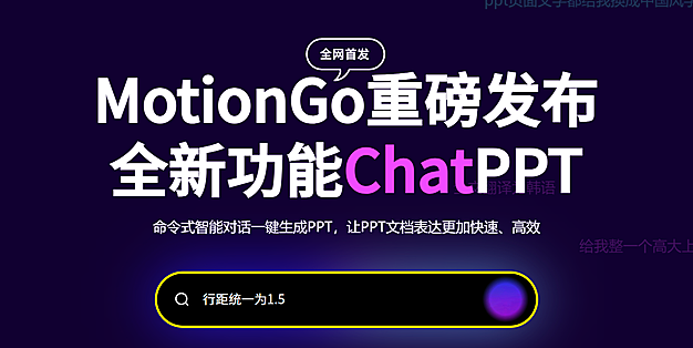 MotionGo：一键AI对话生成PPT，智能排版美化