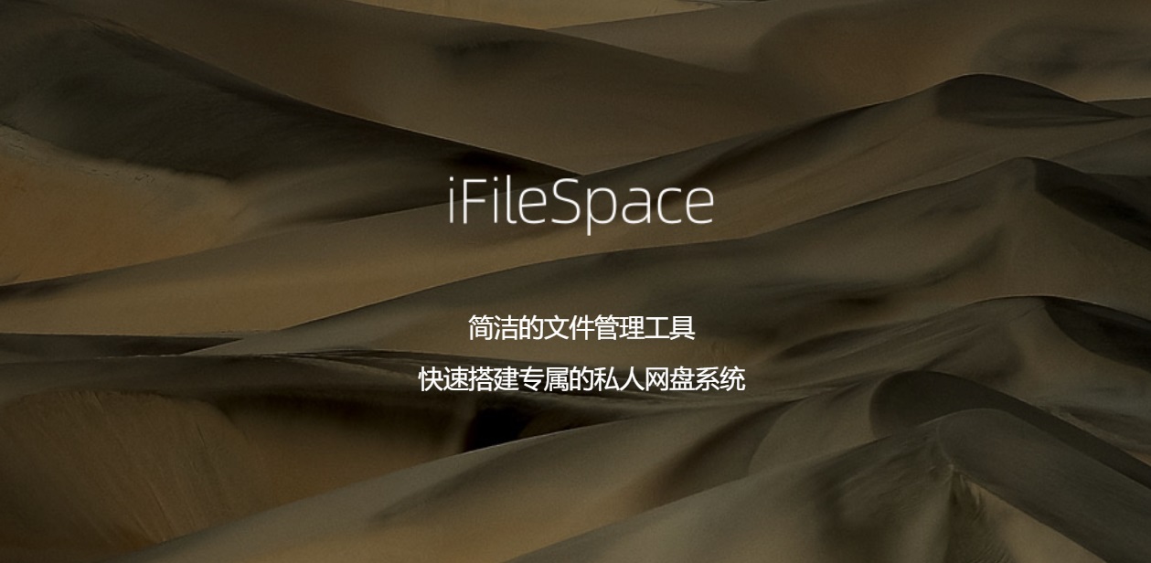 iFileSpace：快速搭建专属的私人网盘系统