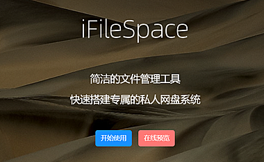 iFileSpace：快速搭建专属的私人网盘系统