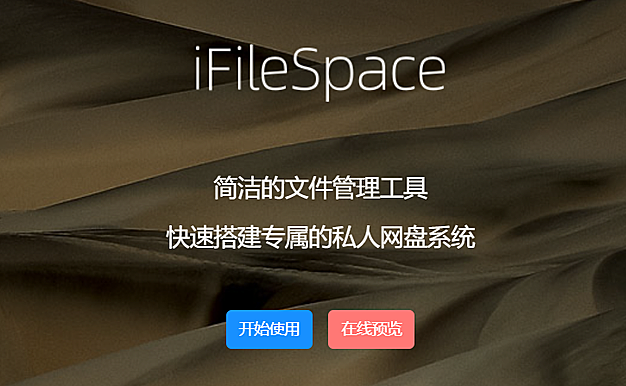 iFileSpace：快速搭建专属的私人网盘系统