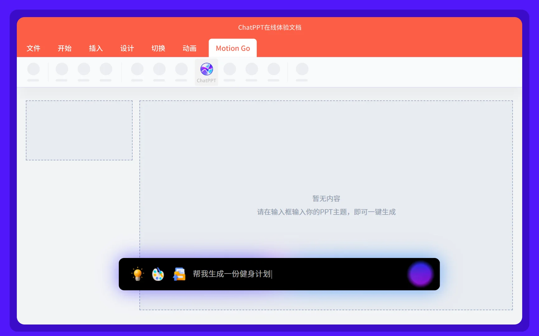 MotionGo：一键AI对话生成PPT，智能排版美化