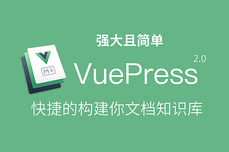 VuePress2.0: 构建简单高效的文档网站