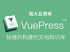 VuePress2.0: 构建简单高效的文档网站