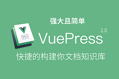 VuePress2.0: 构建简单高效的文档网站