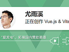 Vuejs作者：尤雨溪拓展国内赞助渠道入驻 “爱发电”