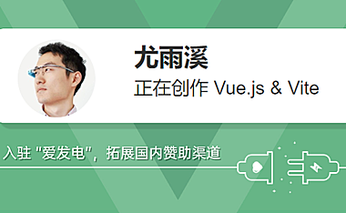 Vuejs作者：尤雨溪拓展国内赞助渠道入驻 “爱发电”