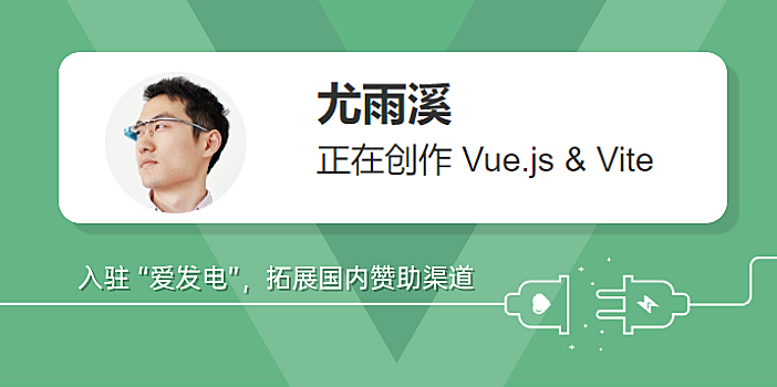 Vuejs作者：尤雨溪拓展国内赞助渠道入驻 “爱发电”