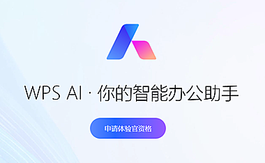 WPS AI登场：轻松创建PPT、表格与Word文档，智能办公新选择