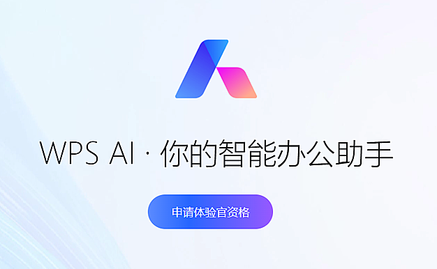 WPS AI登场：轻松创建PPT、表格与Word文档，智能办公新选择