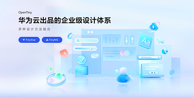 OpenTiny 前端组件库正式开源！为未来而生，为开发者而设计