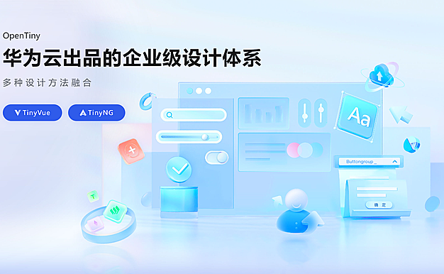 OpenTiny 前端组件库正式开源！为未来而生，为开发者而设计