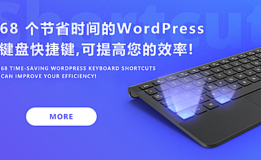 68 个节省时间的 WordPress 键盘快捷键可提高您的效率!