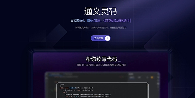阿里通义灵码：灵动指间，快码加编，你的智能编码助手！