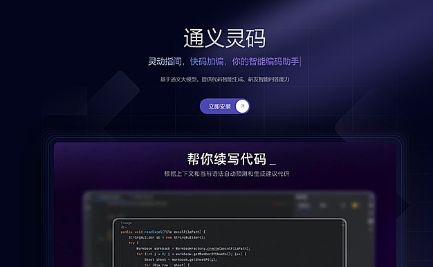 阿里通义灵码：灵动指间，快码加编，你的智能编码助手！