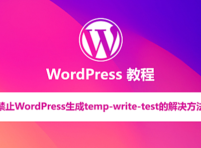 禁止WordPress生成temp-write-test-的解决办法
