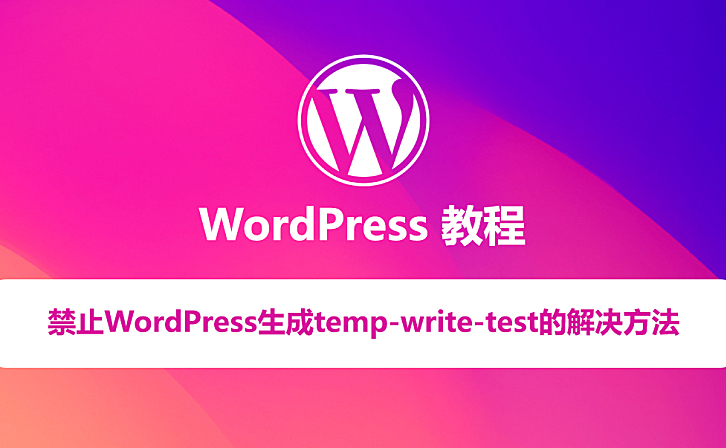禁止WordPress生成temp-write-test-的解决办法