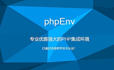 phpEnv：专业优雅强大的PHP集成环境