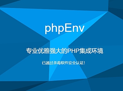 phpEnv：专业优雅强大的PHP集成环境
