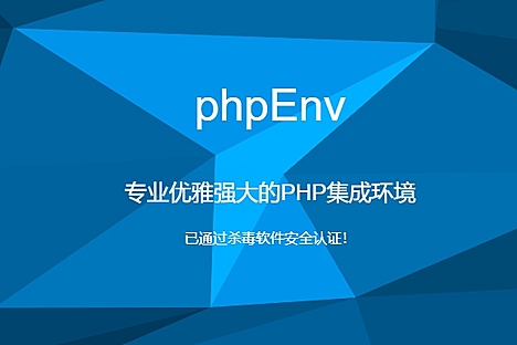 phpEnv：专业优雅强大的PHP集成环境