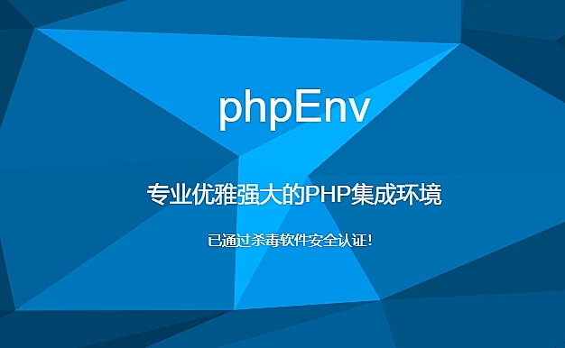 phpEnv：专业优雅强大的PHP集成环境