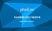 phpEnv：专业优雅强大的PHP集成环境