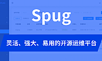 Spug：灵活、强大、易用的开源运维平台