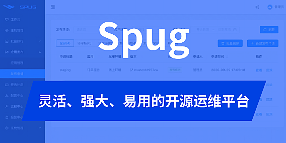 Spug：灵活、强大、易用的开源运维平台