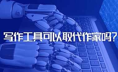 AI 写作工具可以取代作家吗？从我的观点开始聊聊