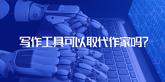 AI 写作工具可以取代作家吗？从我的观点开始聊聊