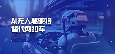 Al无人驾驶将替代网约车