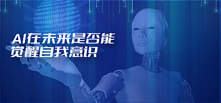 AI在未来是否能觉醒自我意识