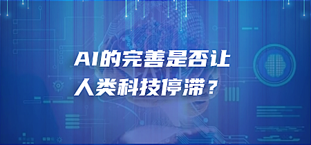 AI的完善是否让人类科技停滞？